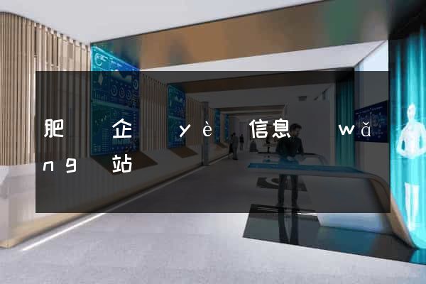 肥東縣企業(yè)信息網(wǎng)站