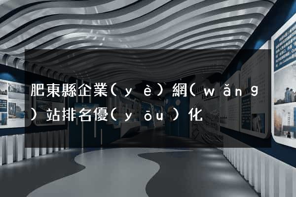 肥東縣企業(yè)網(wǎng)站排名優(yōu)化