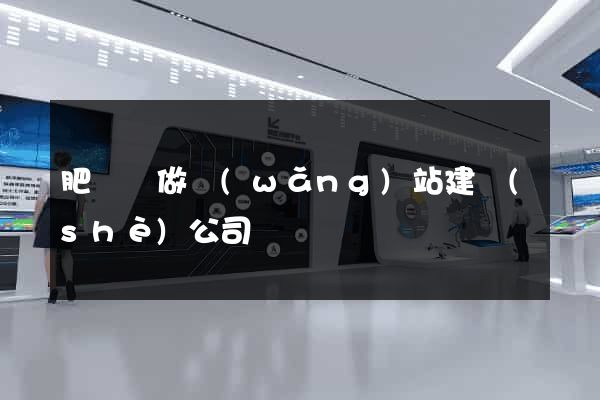 肥東縣做網(wǎng)站建設(shè)公司