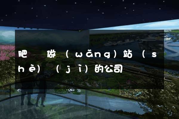 肥東縣做網(wǎng)站設(shè)計(jì)的公司