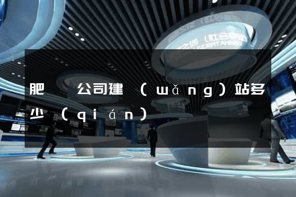 肥東縣公司建網(wǎng)站多少錢(qián)