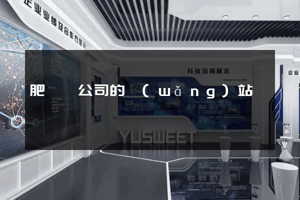 肥東縣公司的網(wǎng)站