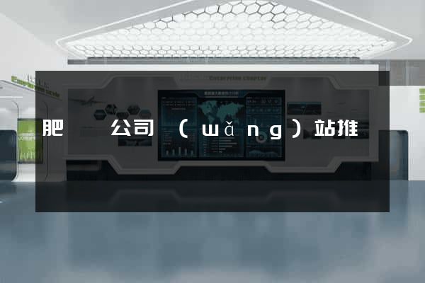 肥東縣公司網(wǎng)站推廣