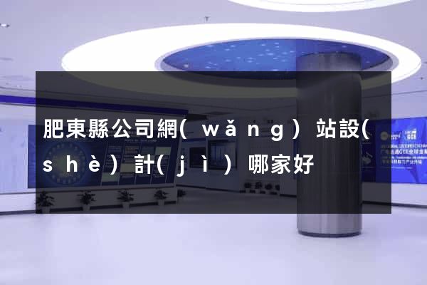 肥東縣公司網(wǎng)站設(shè)計(jì)哪家好