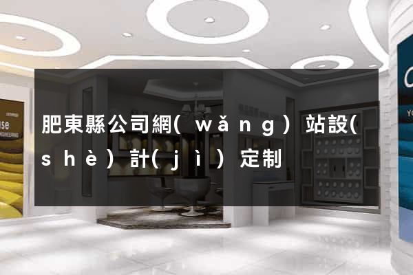 肥東縣公司網(wǎng)站設(shè)計(jì)定制