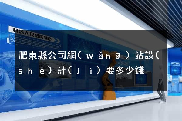 肥東縣公司網(wǎng)站設(shè)計(jì)要多少錢