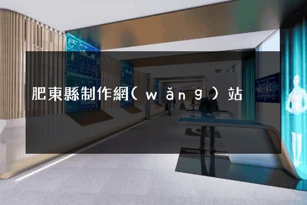 肥東縣制作網(wǎng)站