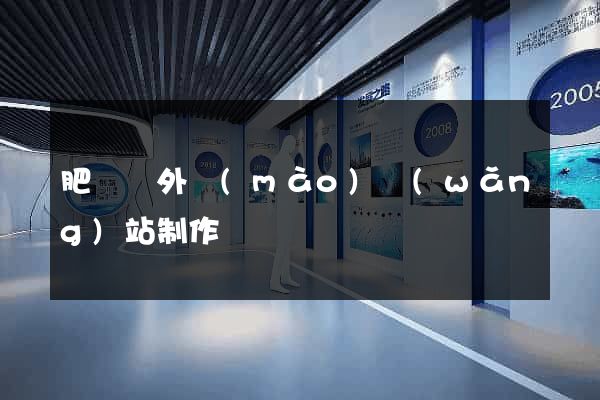 肥東縣外貿(mào)網(wǎng)站制作