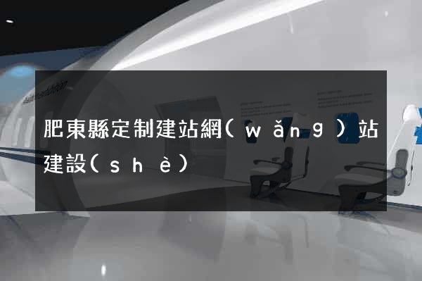 肥東縣定制建站網(wǎng)站建設(shè)