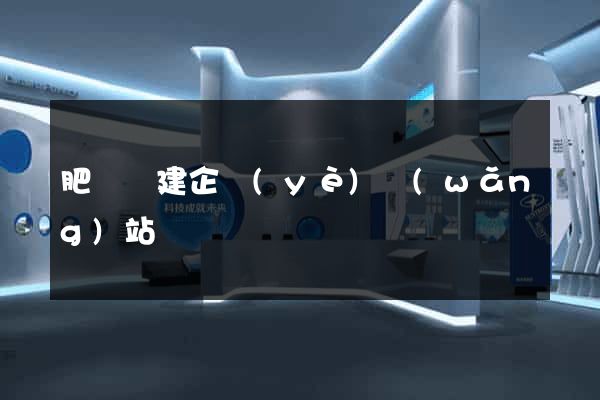 肥東縣建企業(yè)網(wǎng)站