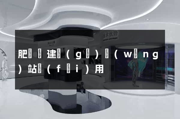 肥東縣建個(gè)網(wǎng)站費(fèi)用