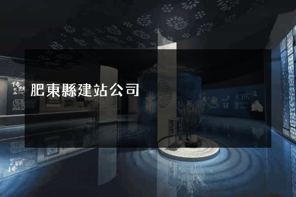 肥東縣建站公司