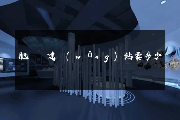 肥東縣建網(wǎng)站要多少錢