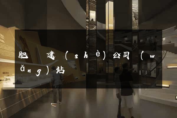 肥東縣建設(shè)公司網(wǎng)站