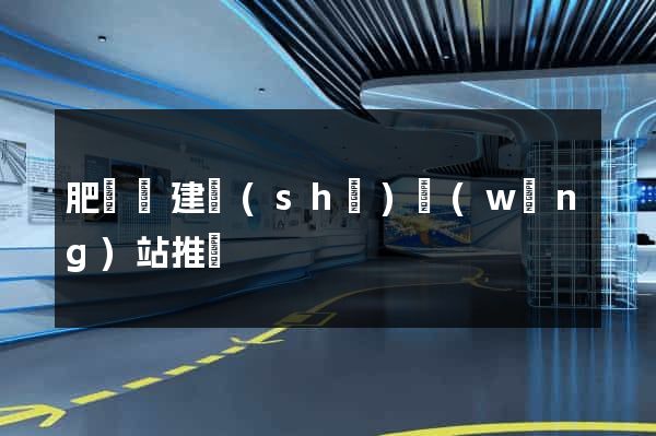 肥東縣建設(shè)網(wǎng)站推廣