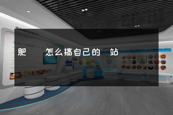 肥東縣怎么搞自己的網站