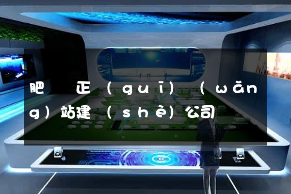 肥東縣正規(guī)網(wǎng)站建設(shè)公司