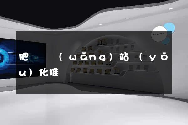 肥東縣網(wǎng)站優(yōu)化推廣