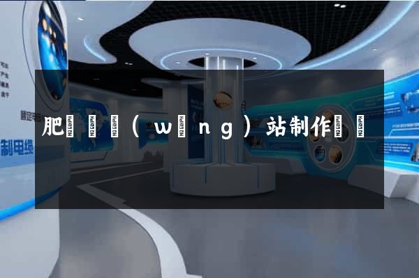 肥東縣網(wǎng)站制作報價