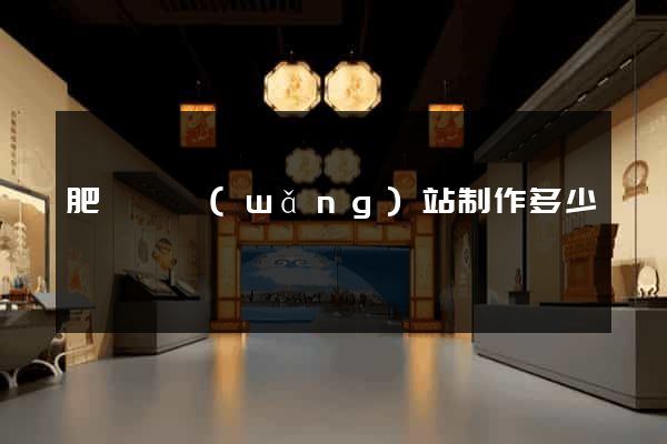 肥東縣網(wǎng)站制作多少錢