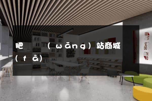 肥東縣網(wǎng)站商城開發(fā)