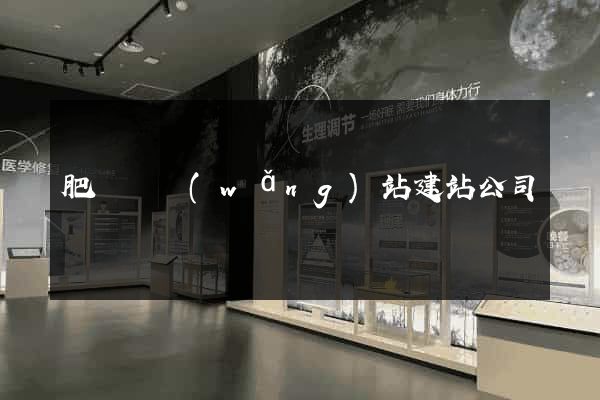 肥東縣網(wǎng)站建站公司
