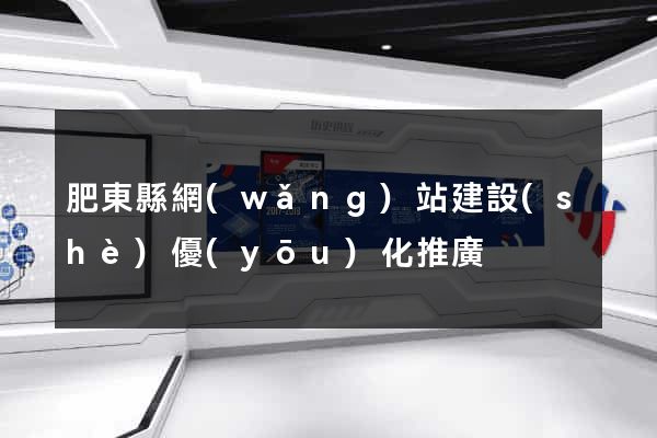 肥東縣網(wǎng)站建設(shè)優(yōu)化推廣