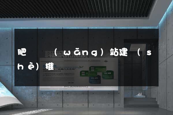 肥東縣網(wǎng)站建設(shè)推廣