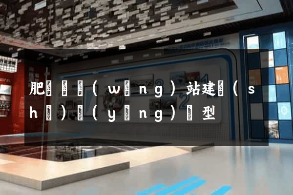 肥東縣網(wǎng)站建設(shè)營(yíng)銷型