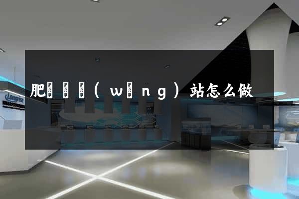 肥東縣網(wǎng)站怎么做