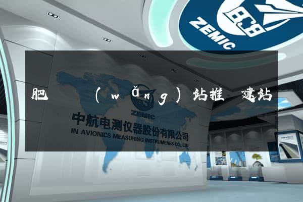 肥東縣網(wǎng)站推廣建站