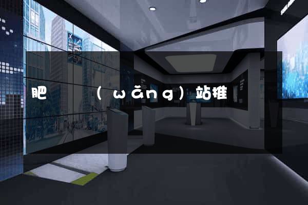 肥東縣網(wǎng)站推廣營銷