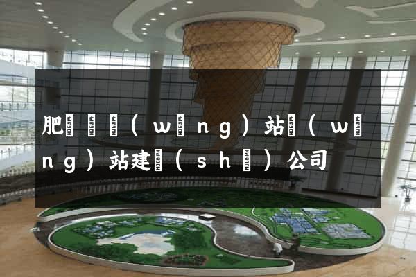 肥東縣網(wǎng)站網(wǎng)站建設(shè)公司