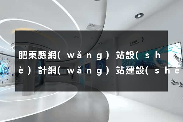 肥東縣網(wǎng)站設(shè)計網(wǎng)站建設(shè)