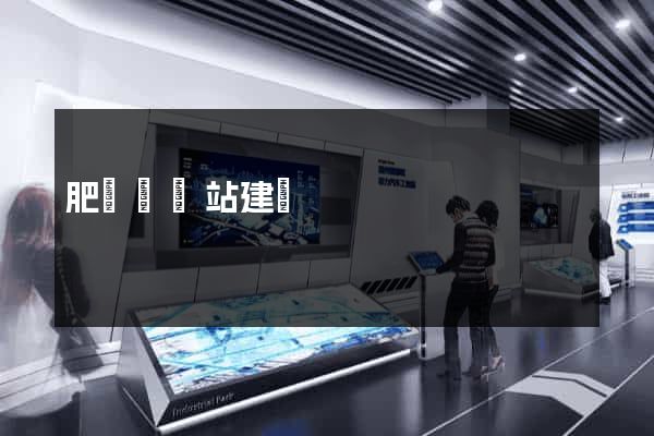 肥東縣網站建設