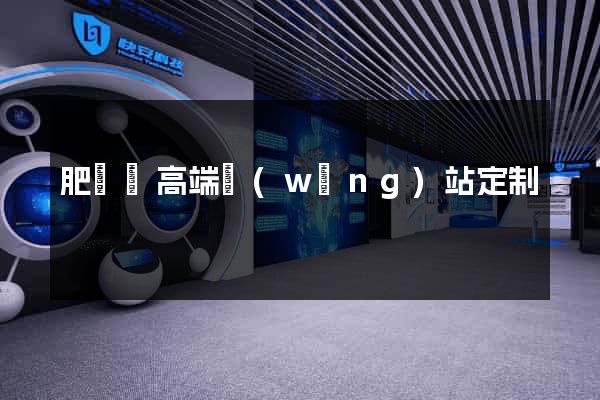 肥東縣高端網(wǎng)站定制