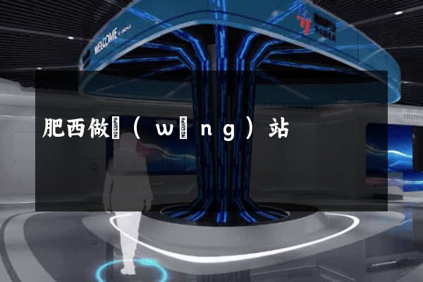 肥西做網(wǎng)站