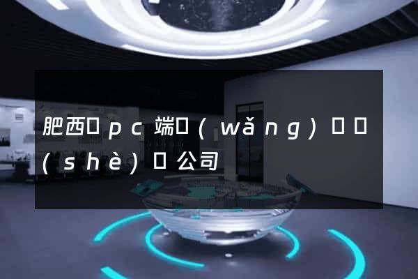 肥西縣pc端網(wǎng)頁設(shè)計公司