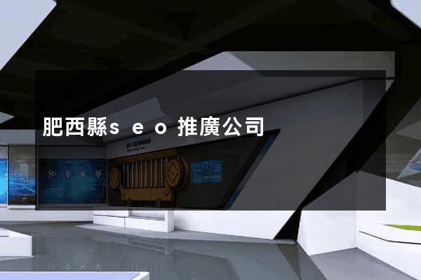 肥西縣seo推廣公司