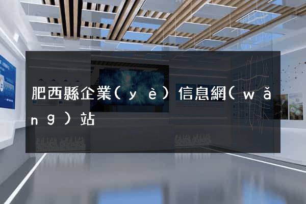 肥西縣企業(yè)信息網(wǎng)站