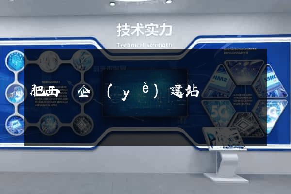 肥西縣企業(yè)建站