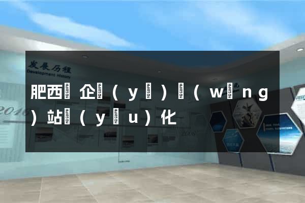 肥西縣企業(yè)網(wǎng)站優(yōu)化