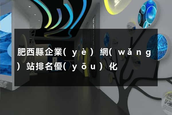 肥西縣企業(yè)網(wǎng)站排名優(yōu)化