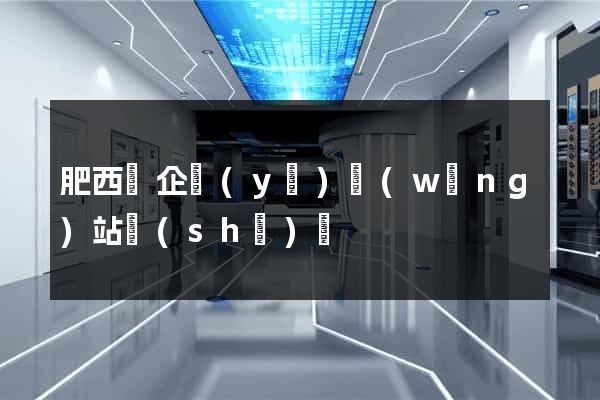 肥西縣企業(yè)網(wǎng)站設(shè)計