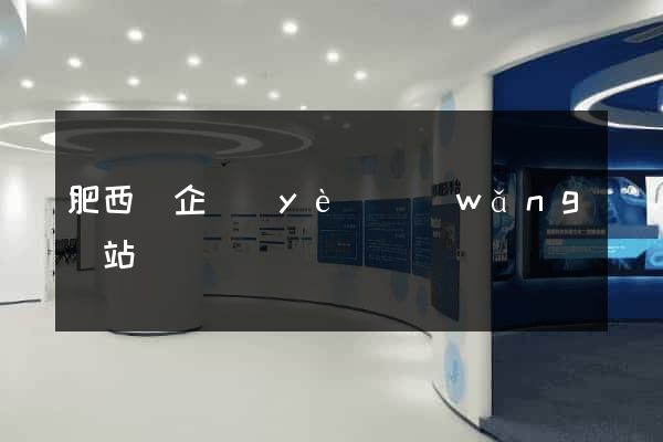 肥西縣企業(yè)網(wǎng)站設計