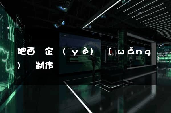 肥西縣企業(yè)網(wǎng)頁制作