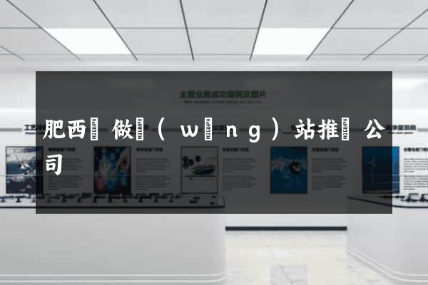 肥西縣做網(wǎng)站推廣公司
