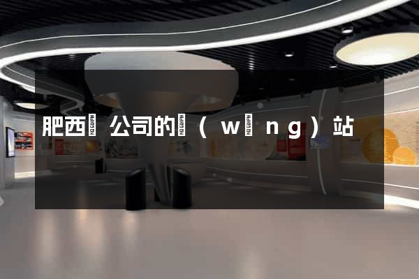 肥西縣公司的網(wǎng)站
