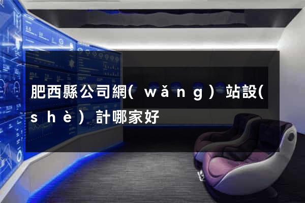 肥西縣公司網(wǎng)站設(shè)計哪家好