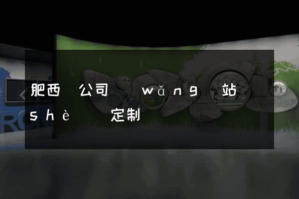 肥西縣公司網(wǎng)站設(shè)計定制